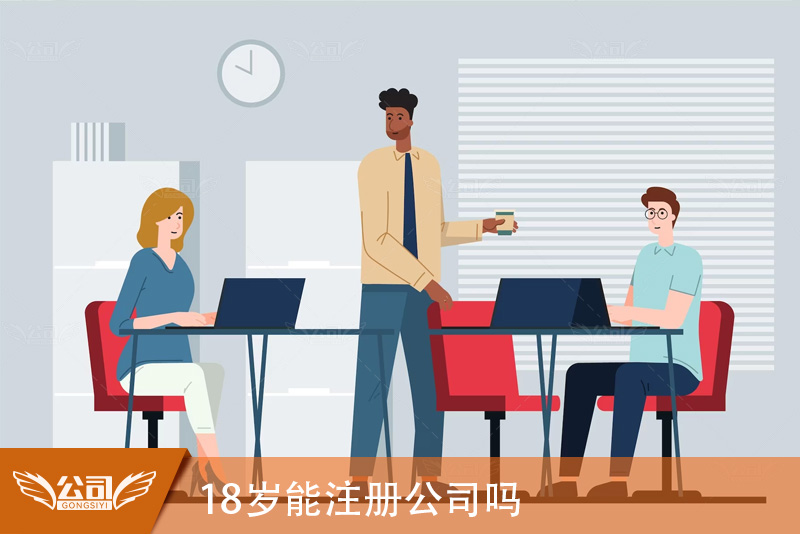 18岁能注册公司吗