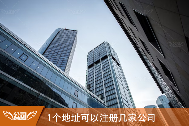 1个地址可以注册几家公司