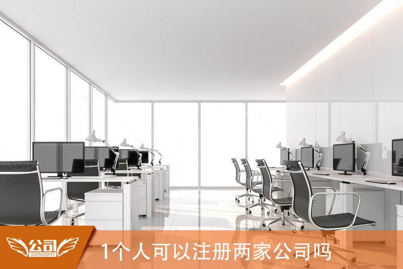 1个人可以注册两家公司吗