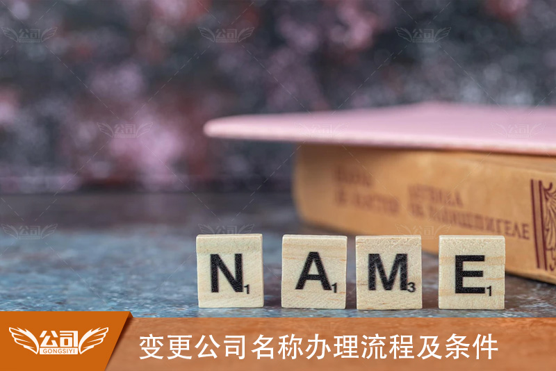 变更公司名称办理流程及条件：一篇全面的指南