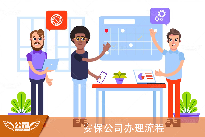 安保公司办理流程:如何逐步建立你的安全企业