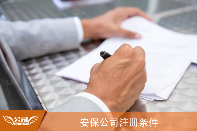 安保公司注册条件：迈向专业安全服务的关键步骤
