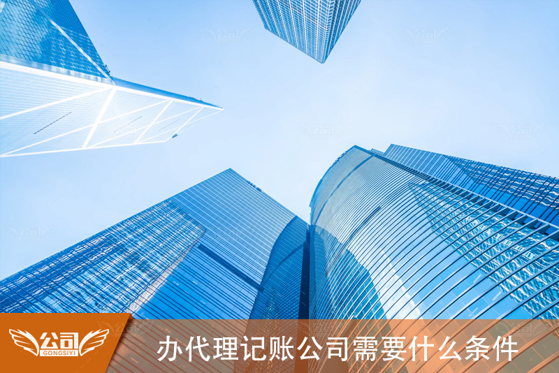办代理记账公司需要什么条件：从业门槛到成功经营的关键因素