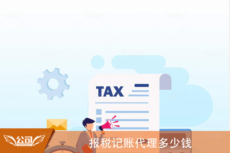 报税记账代理多少钱：解析费用构成与价值