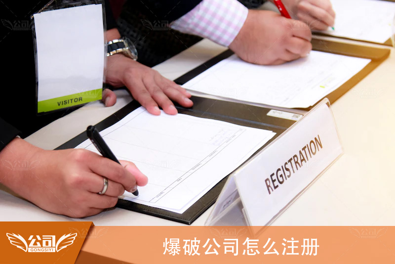 爆破公司怎么注册：详细步骤与必要条件