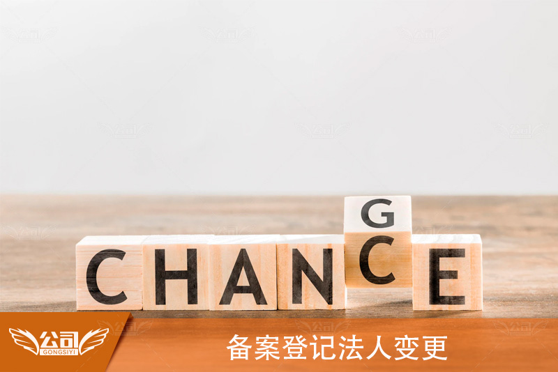 备案登记法人变更：详细流程与注意事项