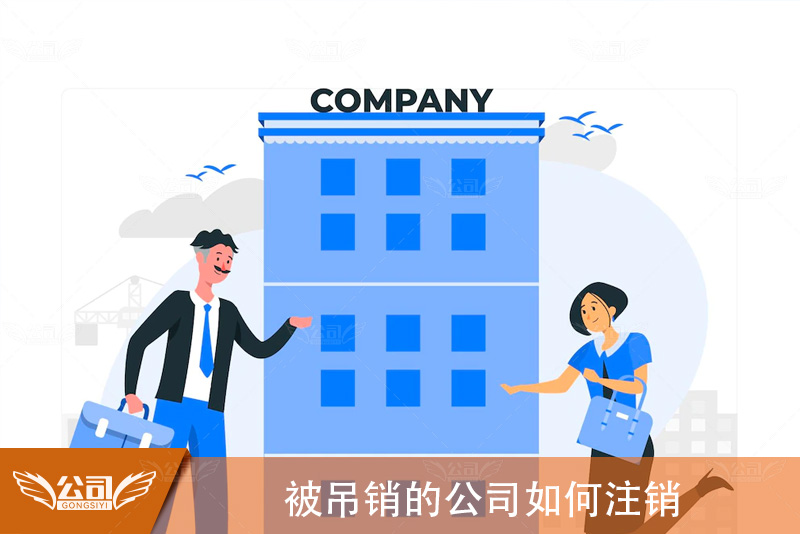 被吊销的公司如何注销：详细步骤与应对策略