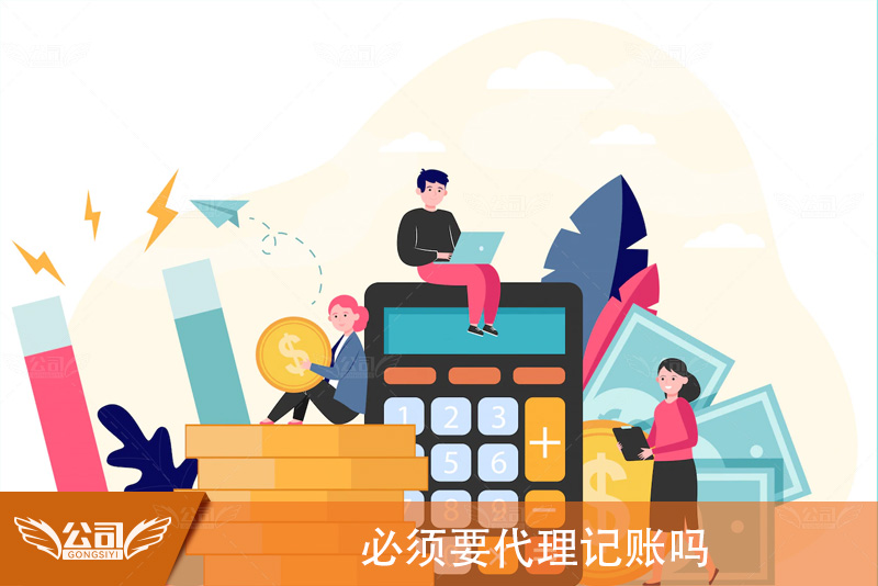 创业者是否必须要代理记账