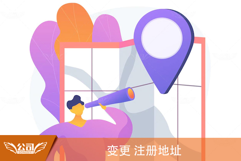 如何进行注册地址变更