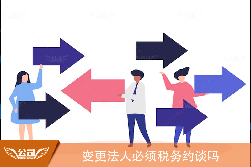变更法人必须税务约谈吗：深入理解与操作指南