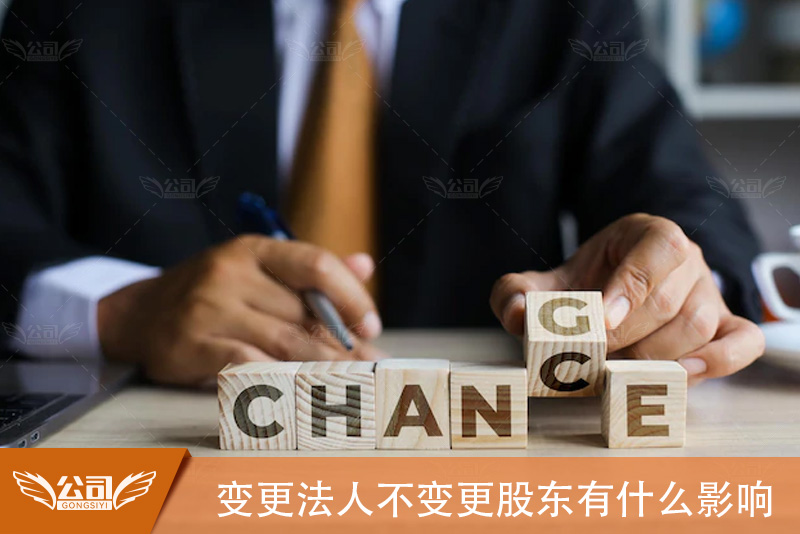 变更法人不变更股东有什么影响：深入理解企业治理动态