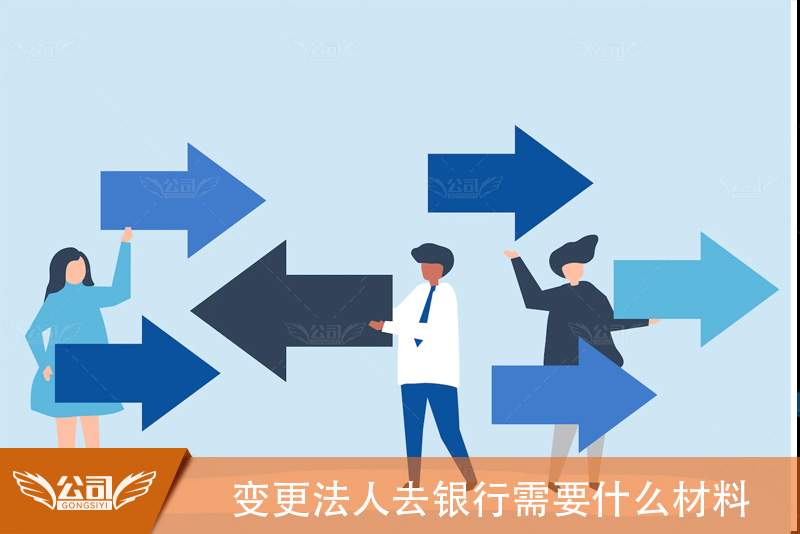 变更法人去银行需要什么材料：详解法人变更与银行业务流程