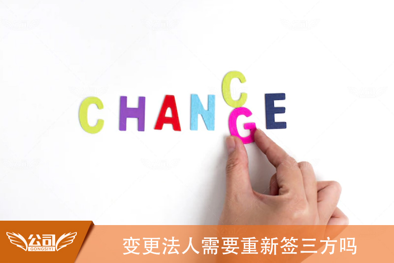 变更法人需要重新签三方吗：解析法人变更对劳动关系的影响