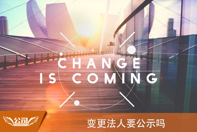 变更法人要公示吗：探索企业信息公示制度