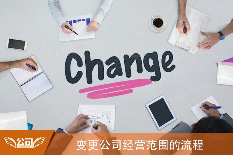 变更公司经营范围的流程：步骤与注意事项