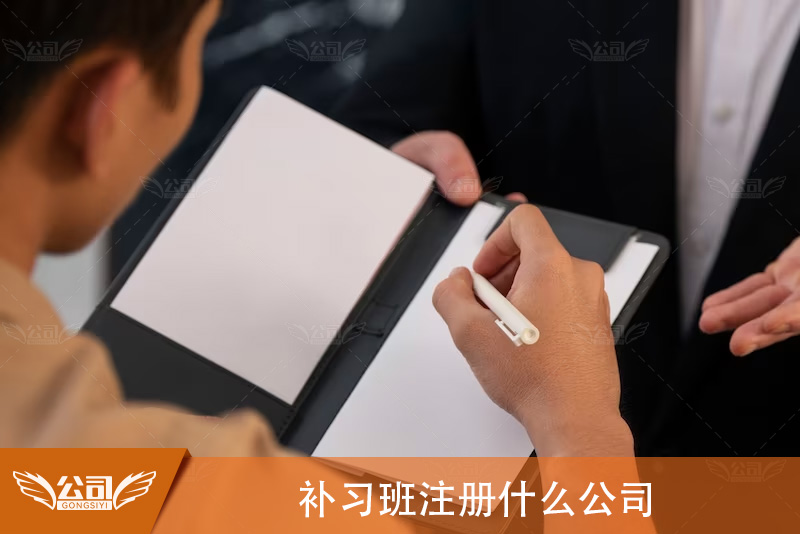 补习班注册什么公司？揭秘补习班的企业类型选择