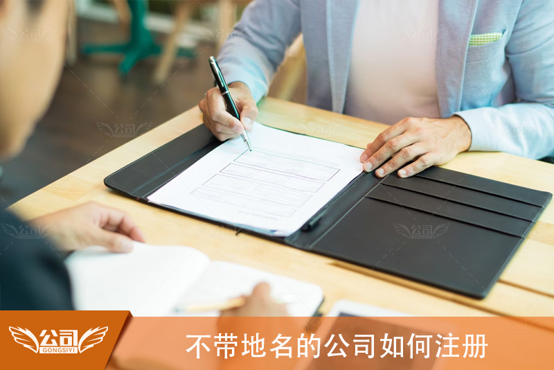 不带地名的公司如何注册：步骤详解与注意事项
