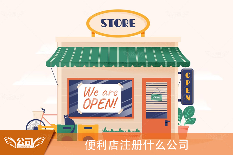 便利店注册什么公司:选择最合适的企业类型