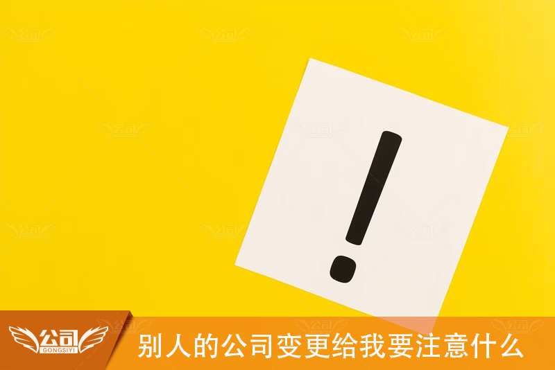 接手别人的公司变更：需要注意的关键因素