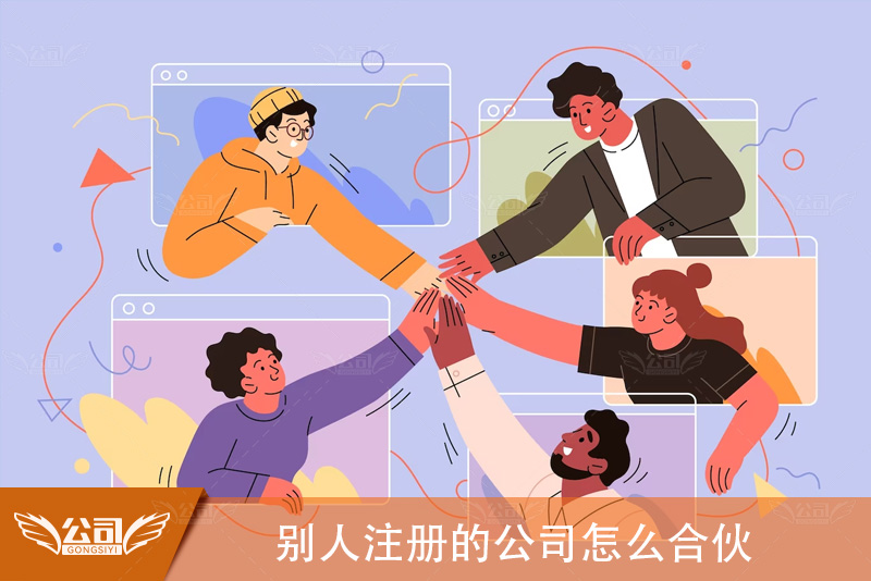 如何与别人注册的公司合伙：策略与步骤