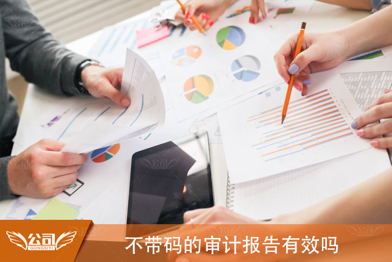 不带码的审计报告有效吗：权威解答
