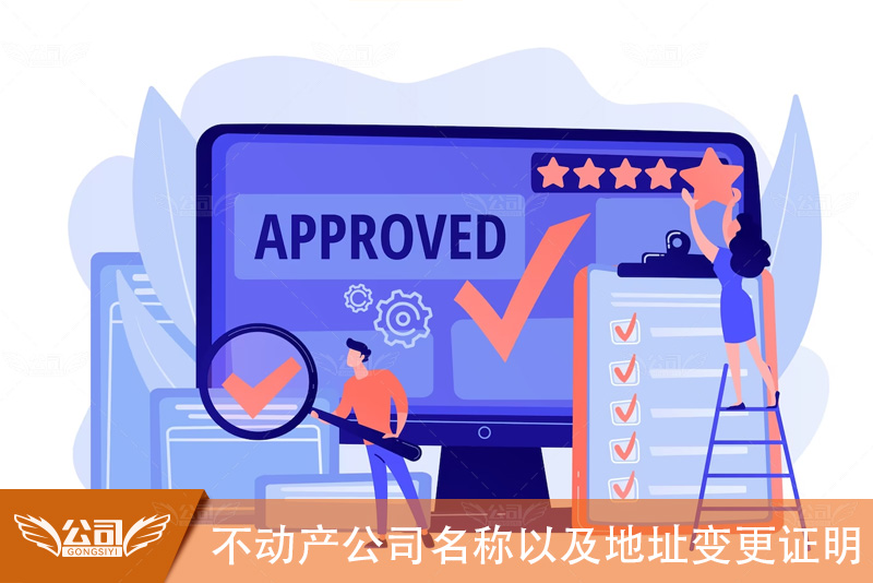 不动产公司名称以及地址变更证明：关键步骤与文档准备
