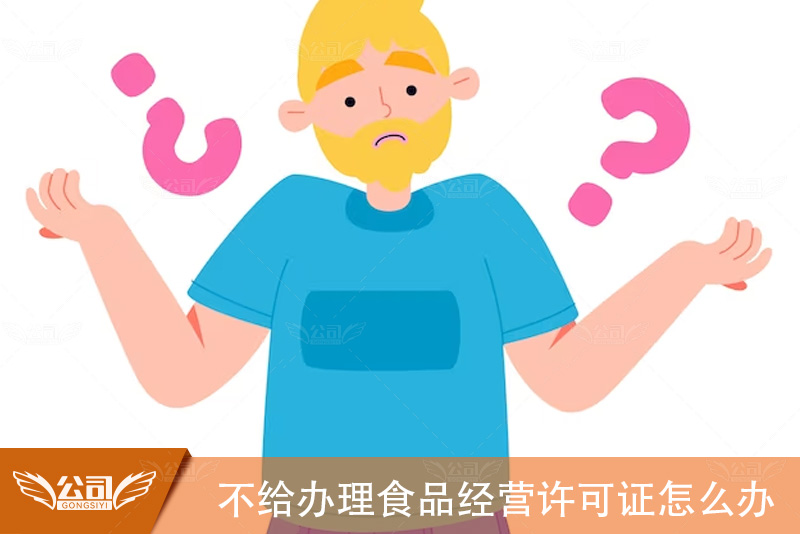 不给办理食品经营许可证怎么办：解决策略与建议