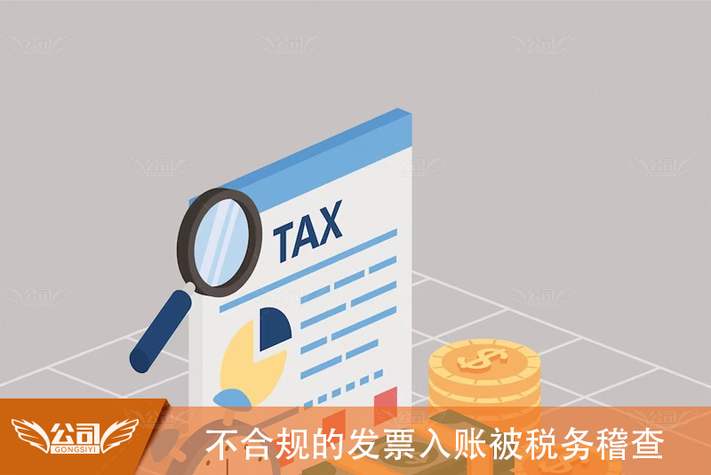不合规的发票入账被税务稽查：风险、应对策略与预防措施