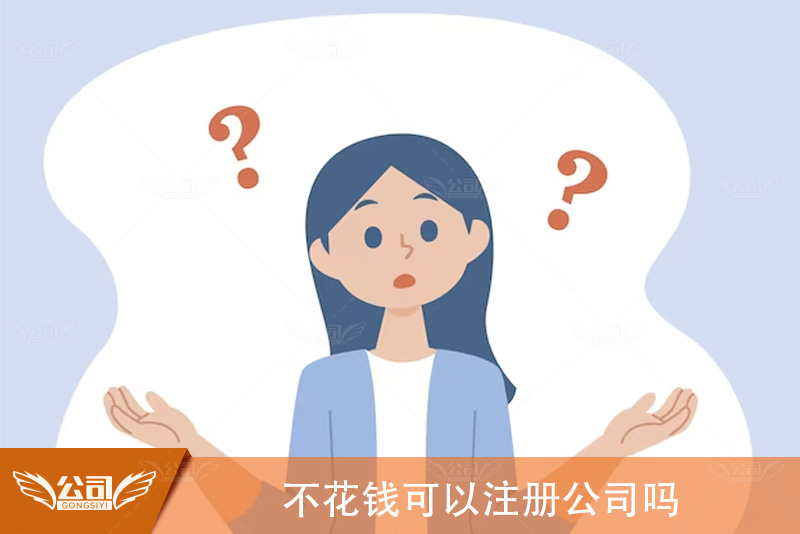 不花钱可以注册公司吗：理解公司注册的必要成本