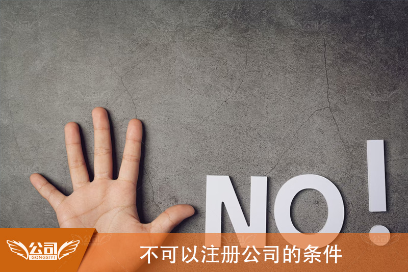 不可以注册公司的条件：识别公司注册的限制因素
