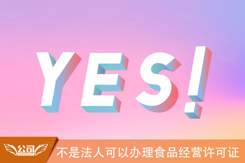 不是法人可以办理食品经营许可证：澄清误区，办理过程与要点