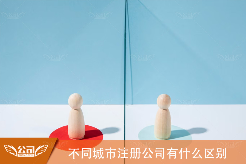 不同城市注册公司有什么区别：地域对公司设立的影响