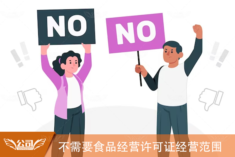 不需要食品经营许可证的经营范围：探讨非食品行业的经营机会