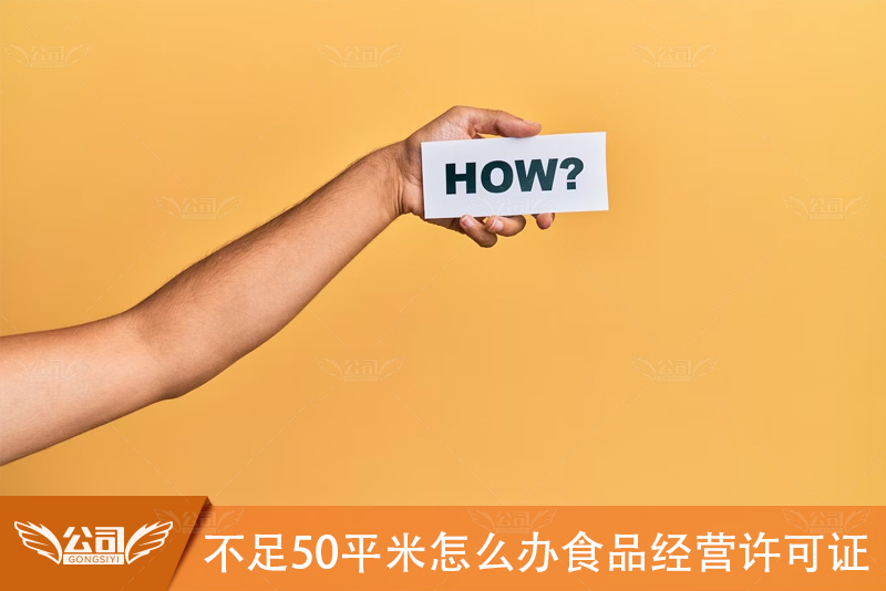 不足50平米怎么办食品经营许可证：克服空间限制的申请策略