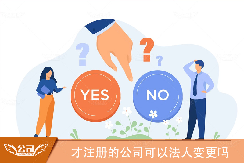 才注册的公司可以法人变更吗：解析新公司法人变更的可能性和步骤