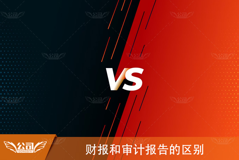 财报和审计报告的区别：深入探讨两者的角色与功能