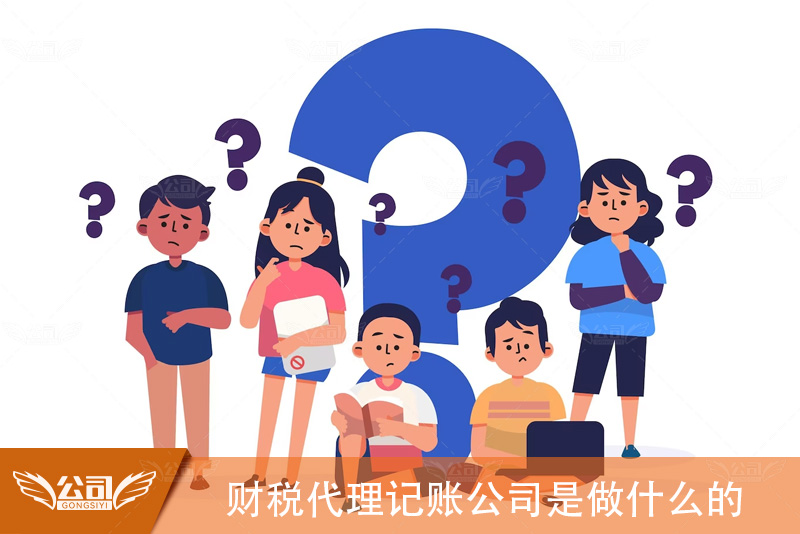 财税代理记账公司是做什么的：详解代理记账行业的服务内容与价值