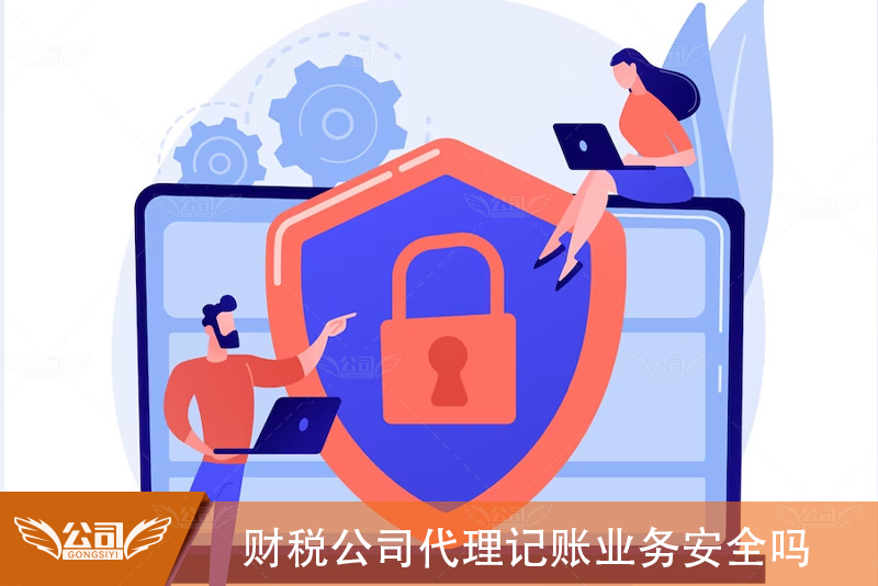 财税公司代理记账业务安全吗：分析财税代理记账公司的安全性与防范措施