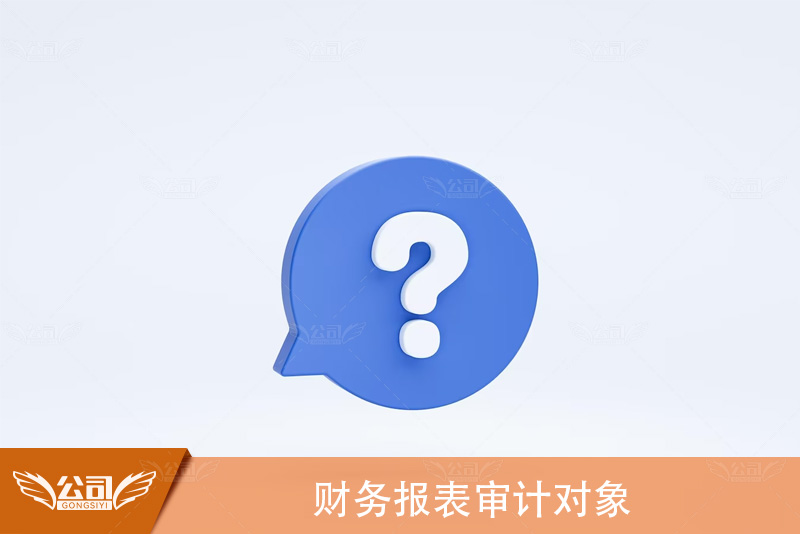 财务报表审计对象：谁负责审计财务报表？