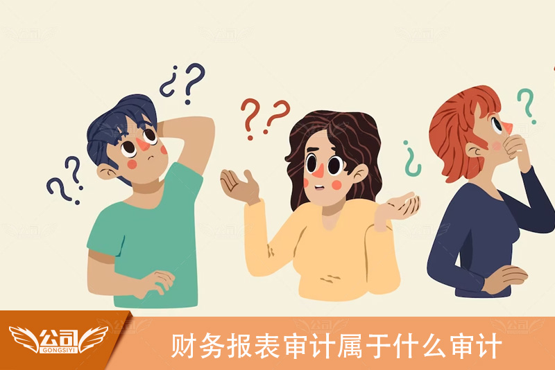 财务报表审计属于内部审计还是外部审计