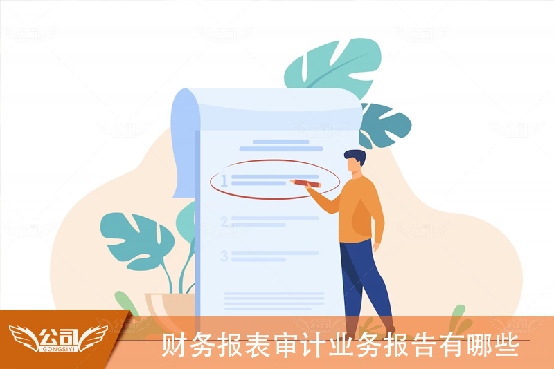 财务报表审计业务报告：内容和重要性解析