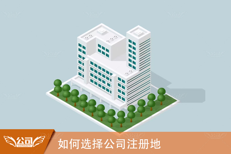 寻找商业家园：如何选择公司注册地