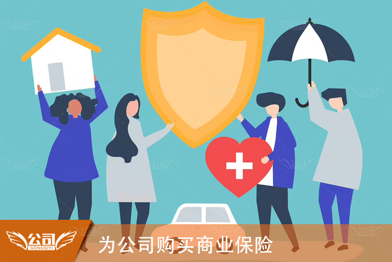 商业保险:为你的公司抵御风险的防线