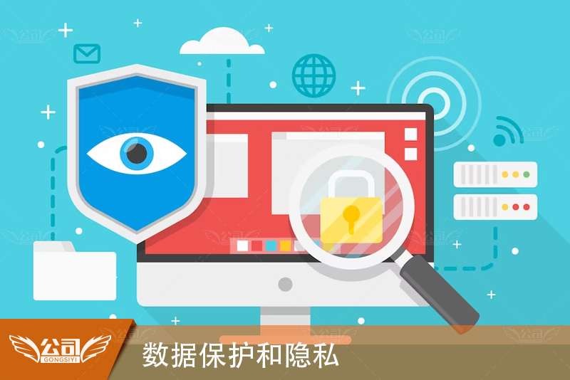 在数据时代中确保合规性：理解数据保护和隐私法规