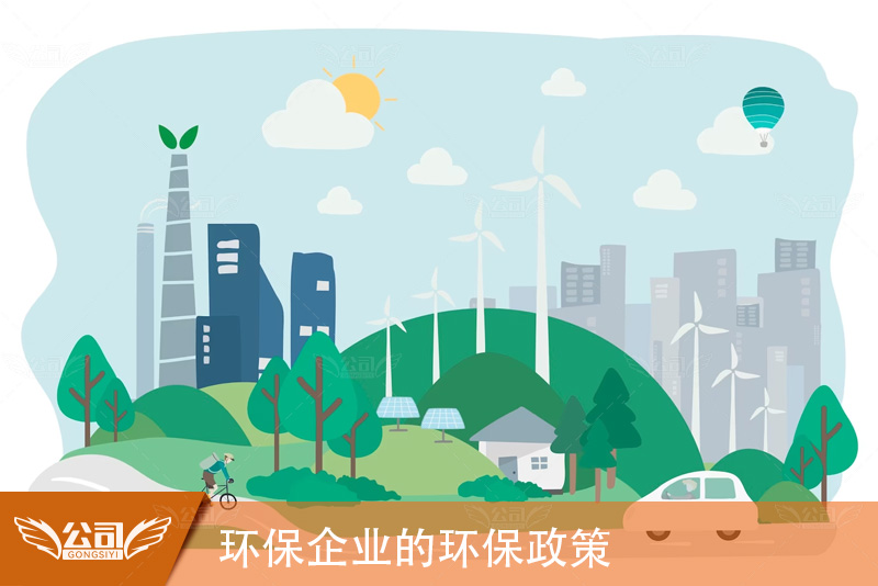 环保企业：如何构建和实施有效的环保政策
