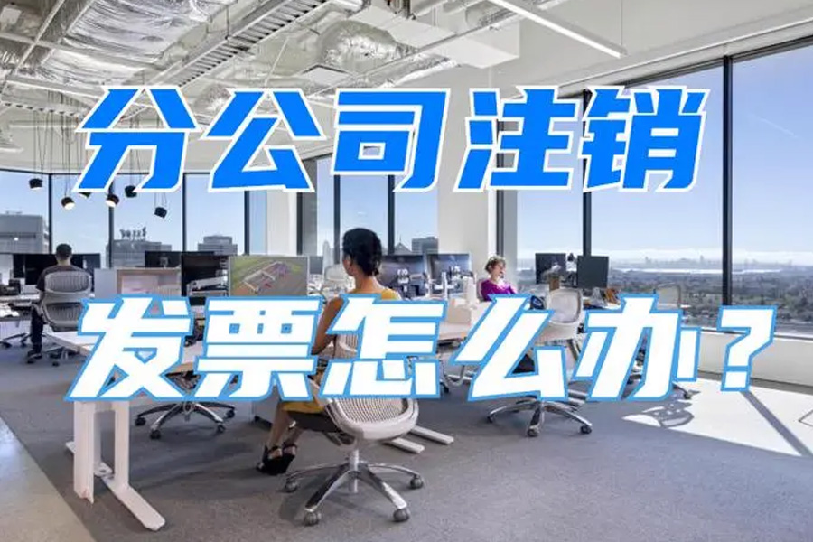 给已经注销的公司开票：法律规定和操作要点解析