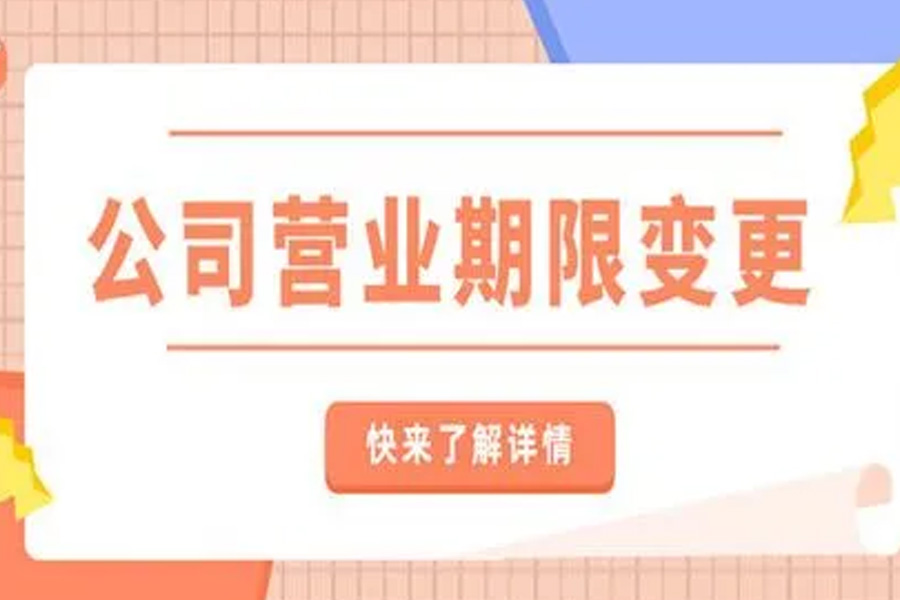 实用指南：如何顺利进行营业期限变更