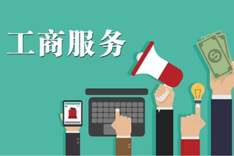 一站式工商代办：专业服务让你事半功倍
