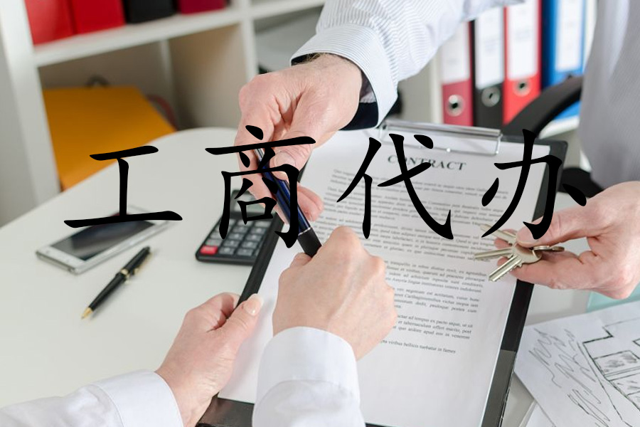 工商代办经验分享：注册公司从未如此简单