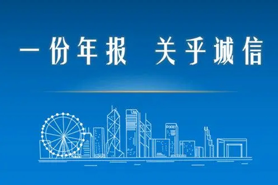解密年报提交：工商代办助你轻松过关